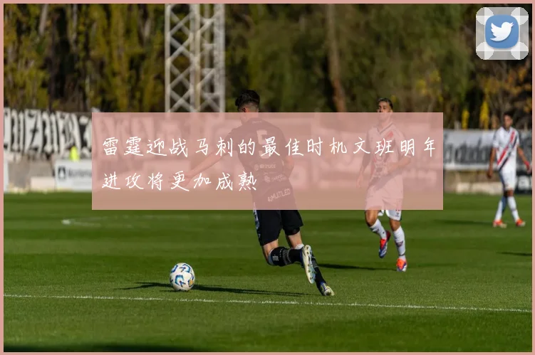 雷霆迎战马刺的最佳时机文班明年进攻将更加成熟