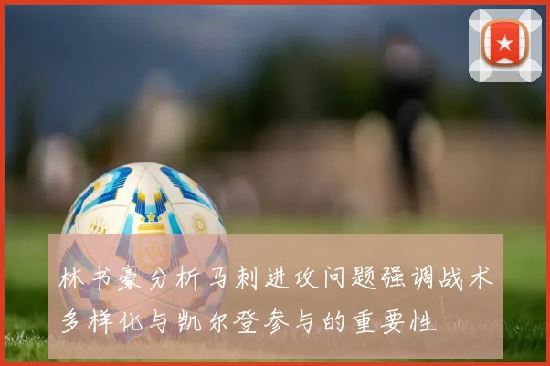 林书豪分析马刺进攻问题强调战术多样化与凯尔登参与的重要性