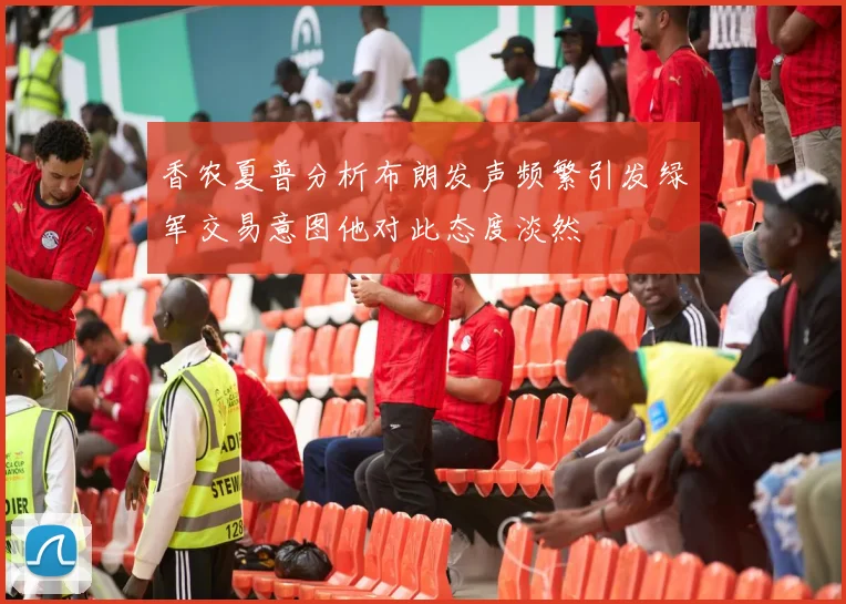 香农夏普分析布朗发声频繁引发绿军交易意图他对此态度淡然