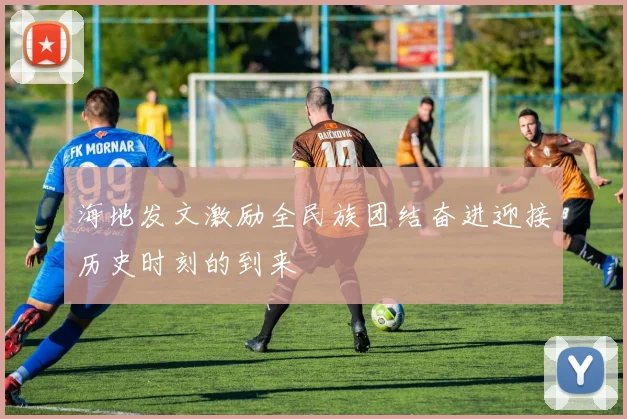 海地发文激励全民族团结奋进迎接历史时刻的到来